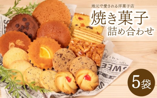 焼き菓子 詰め合わせ 5袋 食べ比べセット 洋菓子 ギフト 小分け 個包装 スイーツ ケーキ カップケーキ パウンドケーキ チョコ キャラメル マドレーヌ お菓子 おかし 滋賀県 日野町 洋菓子の店 不二屋