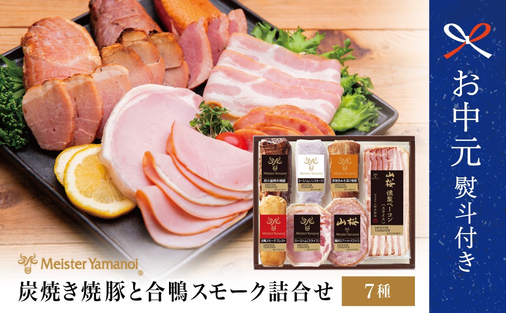 
                  【お中元ギフト】【マイスター山野井】 炭焼き焼豚と合鴨スモークの 詰め合わせ（7種） チャーシュー ハム 焼豚 焼き豚 みそ漬け ロースハム 合鴨 合鴨スモーク ボロニアソーセージ ベーコン 燻製 加工品 オードブル 惣菜 弁当 おかず おせち 手土産 ハムギフト バラエティ アソート 詰合せ セット 人気 お取り寄せ グルメ 冷蔵 山野井 鹿児島県 南さつま市 贈り物 ギフト 贈答用
                