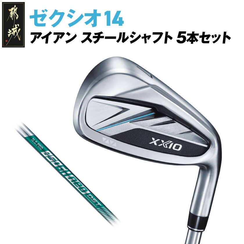 【ふるさと納税】ゼクシオ 14 アイアン スチールシャフト 5本セット《2025年モデル》 - ダンロップ ゼクシオ 14シリーズ 2025年モデル アイアン N.S.PRO 850GH neo スチールシャフト 右利き用/左利き用 送料無料 SKU-C714【宮崎県都城市は2年連続ふるさと納税日本一！】