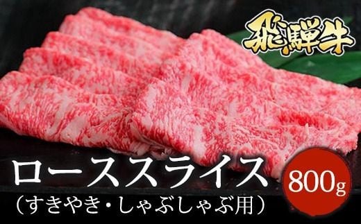
                  飛騨牛 ローススライス（すきやき・しゃぶしゃぶ用）約800g｜飛騨牛牛肉 飛騨牛ロース 飛騨牛すきやき 飛騨牛しゃぶしゃぶ ロース牛肉 ロースすきやき ロースしゃぶしゃぶ スライス牛肉 スライスロース スライスすきやき スライスしゃぶしゃぶ すきやき牛肉 しゃぶしゃぶ牛肉 ロース ろーす ロース肉 ローススライス すき焼き スキヤキ ※北海道・沖縄・離島への配送不可
                