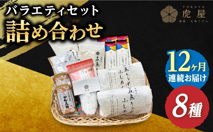 【全12回定期便】【五島の魅力がいっぱい！】五島列島 詰め合わせ【虎屋】 [RBA034]