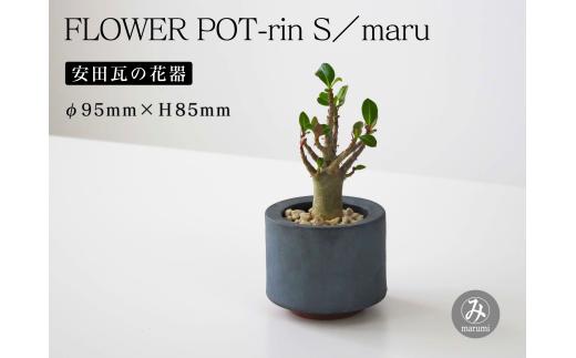 【安田瓦】 MYK FLOWER POT-rin S／maru 凛 瓦花器 丸三安田瓦工業 花器 植木鉢うえきばち フラワーポット プランター プラントポット 鉢 ガーデニング 花 アレンジメント 鉢 陶器 インテリア ブランド 伝統 新潟県 阿賀野市 1M32031