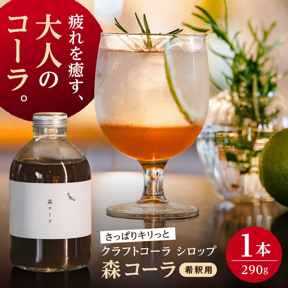【ふるさと納税】森コーラ クラフトコーラ 瓶入り290g 希釈用（専用化粧箱入り） 糸島市 / 森とコーヒー。 コーラ シロップ[AXE005]1万1千円11000円