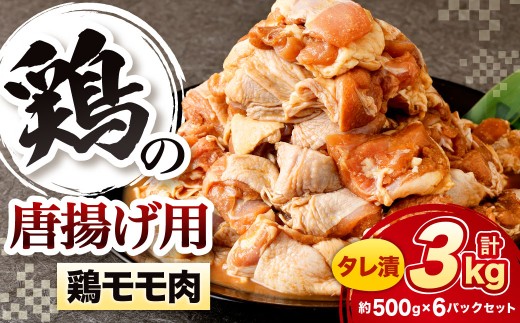 鶏の唐揚げ用 モモ 合計3kg 鶏の唐揚げ 鶏唐揚げ 唐揚げ から揚げ からあげ 鶏 鶏肉 揚げ物 モモ肉 甘口 冷凍 福岡県 北九州市
