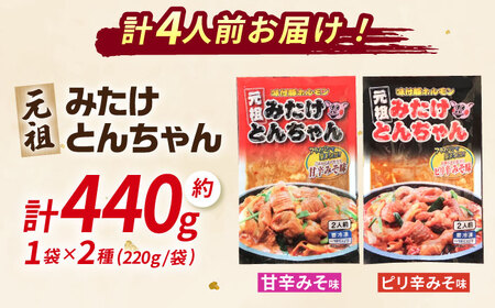 豚もつの鉄板焼き「みたけとんちゃん」 甘辛＆ピリ辛 各1袋（4人前） [AVAA001] 白もつ ホルモン