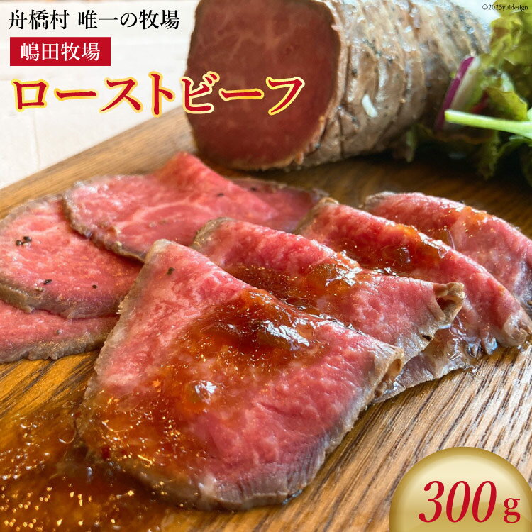 【ふるさと納税】 牛肉 ローストビーフ 300g [カシワファーム 富山県 舟橋村 57050136] 牛 肉 タレ付き