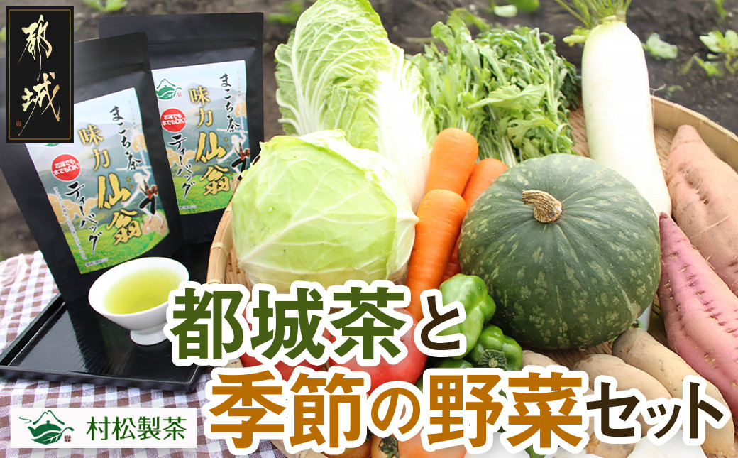 
都城茶と都城産季節の野菜セット_AA-3701_(都城市) 都城茶 ニンニク じゃがいも 季節の野菜 産地直送 粉末煎茶 ホット アイス 葉物野菜菜 旬 詰め合わせセット
