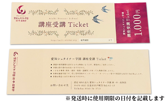 愛知シュタイナー学園　一般向け講座受講補助チケット 体験チケット 学び シュタイナー教育 学び体験 思考力を育てる 判断力を育てる