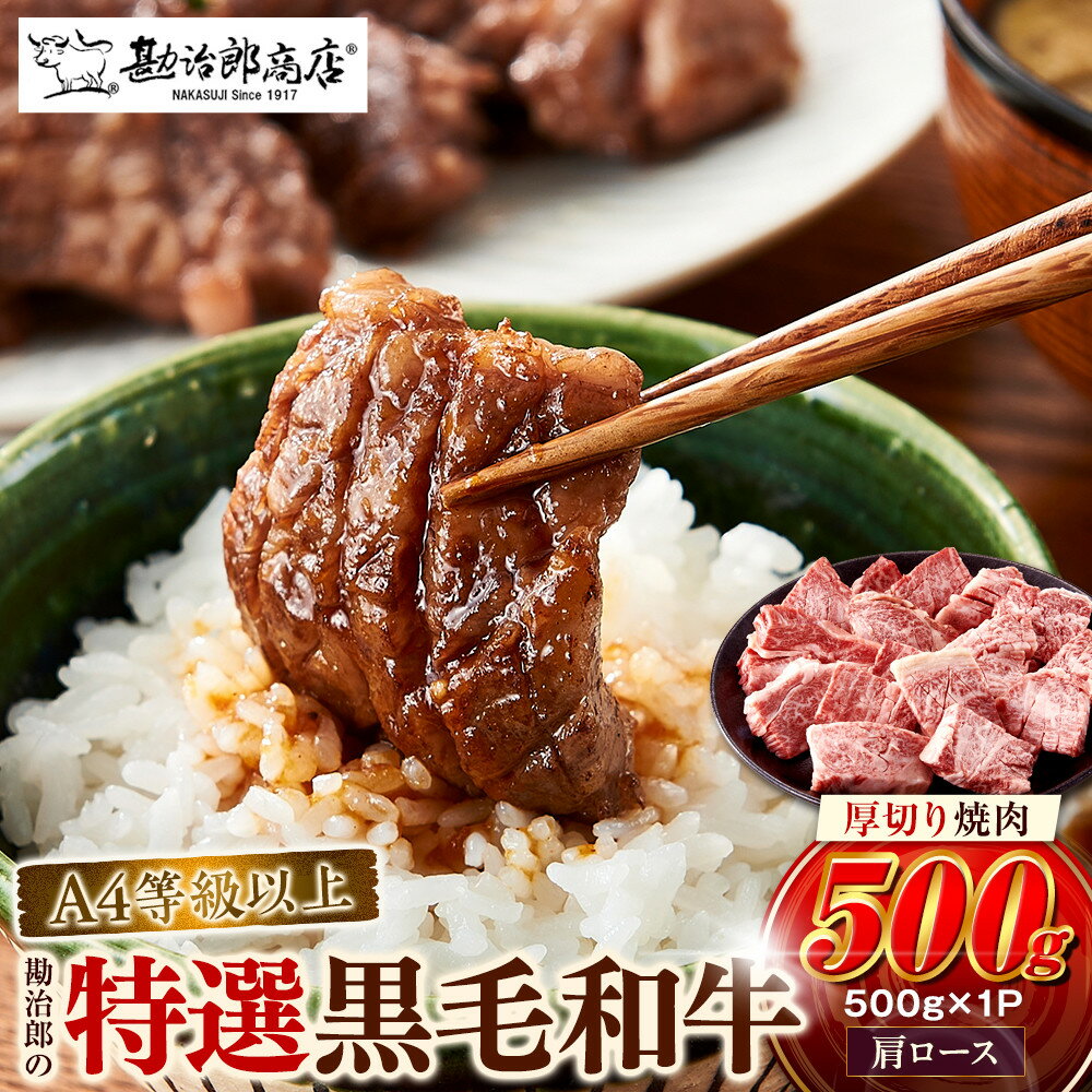 【ふるさと納税】＜A4以上＞勘治郎の特選黒毛和牛　厚切り焼肉「肩ロース(クラシタ)」(500g×1P) | 西宮 精肉専門店 黒毛和牛 厚切り 焼肉用 人気 おすすめ 和牛 肉 牛肉 グルメ 贅沢 お取り寄せ 通販 送料無料 ふるさと納税