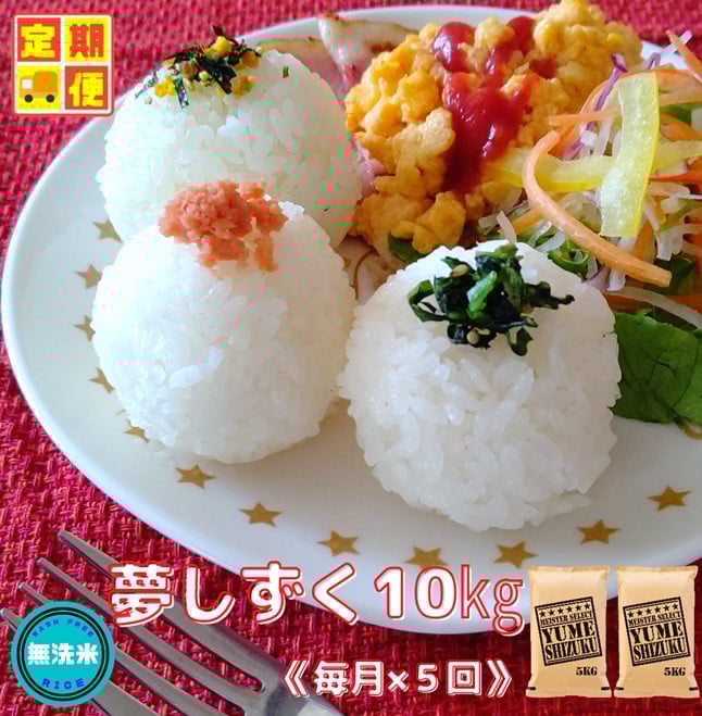 
            CIC98_『新米予約初回2025年10月発送』【５回定期便】無洗米『夢しずく』10ｋｇ（５kg×２袋） 【五つ星お米マイスター厳選！】）
          
