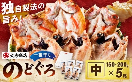 【 お中元 】大秀商店 のどぐろ（中）5尾入り 魚 干物 干もの のどぐろ ギフト 贈答 個包装 小分け セット 冷凍 アカムツ 【038_1959】