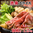 【ふるさと納税】【黒毛和牛専門店直送】宮崎牛 赤身 スライス 800g・1.2kg （すき焼き用）宮崎牛 牛肉 国産牛 牛 赤身すき焼き 人気