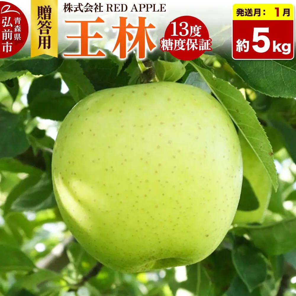 【27年1月発送】りんご 13度糖度保証【贈答用】王林 約5kg 先行受付