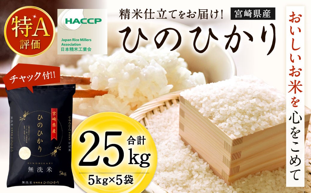 ＜令和7年産「宮崎県産 ヒノヒカリ （無洗米）」5kg×5袋 計25kg＞2025年11月上旬以降順次出荷 米 コメ 精米 無洗米