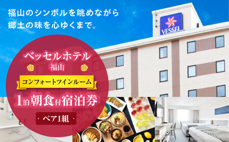 『ベッセルホテル福山』ペア宿泊券（コンフォートツインルーム）朝食付き 広島県福山市/株式会社ベッセルホテル開発 ベッセルホテル福山  ツインルーム 宿泊券 招待券 朝食付き ペア宿泊 駐車場無料 添い寝無料 ビジネスホテル ファミリー 客室広い クイーンサイズベッド 立型バスルーム 子連れ 朝食無料[BADA003]