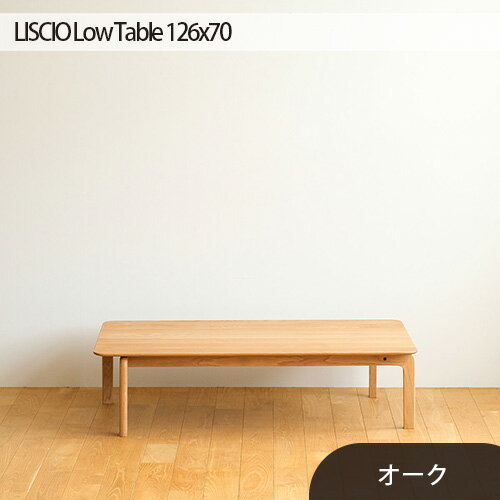 【ふるさと納税】府中市の家具　LISCIO Low Table 126×70　オーク［No.663］／ 木製 ローテーブル 送料無料 広島県