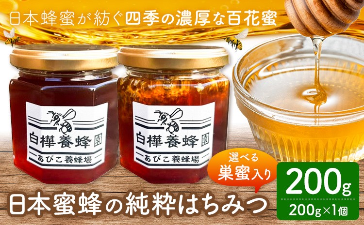 
                  はちみつ 日本蜜蜂の純粋はちみつ 選べる 巣蜜入り 200g 白樺養蜂園《30日以内に出荷予定(土日祝除く)》千葉県 我孫子市 ハチミツ 蜂蜜 百花蜜 非加熱 国産 調味料 グルメ スイーツ 千葉県 我孫子市 贈り物 ギフト
                