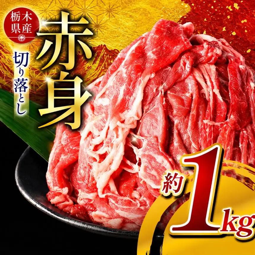  栃木県産牛 赤身切り落とし 約1kg | 肉 にく 牛肉 焼肉 ご褒美 ふるさと納税 栃木県 那珂川町 送料無料 栃木県共通返礼品