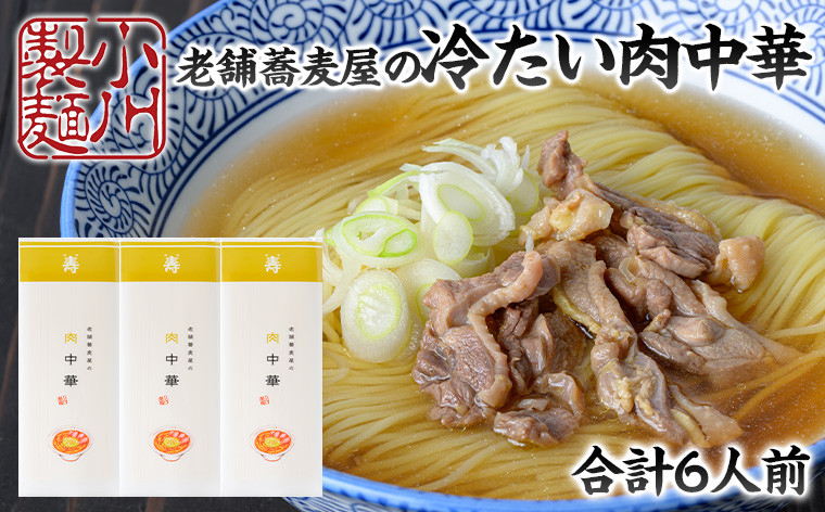 
老舗蕎麦屋の冷たい肉中華 1袋/約2人前×3袋 (合計6人前) [小川製麺所] FY24-180
