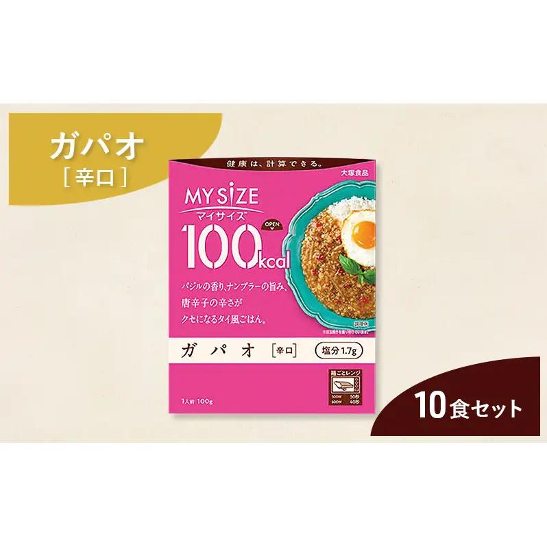 大塚食品 マイサイズ 100kcal ガパオ（辛口） 10個 レトルト タイ料理 美味しい おすすめ 防災 神奈川県 綾瀬市