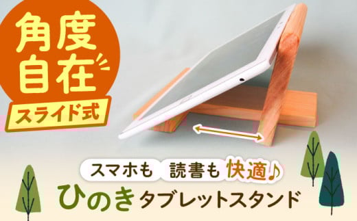 スマホも対応 タブレットスタンド / スタンド スマホ タブレット 台 ヒノキ ひのき 檜 桧 / 恵那市 / はせ工房 [AUCH010]