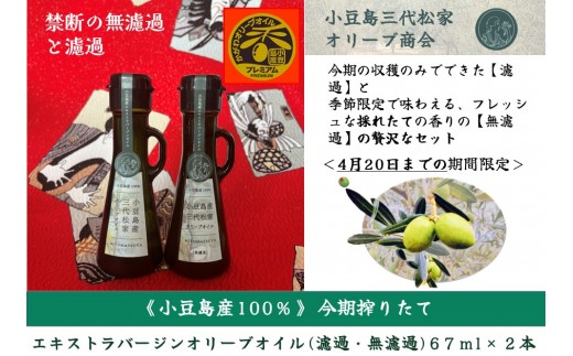 
            小豆島産オリーブオイル 100% 搾りたて 小豆島産三代松家オリーブオイル (エクストラバージンオイル・濾過無濾過) 67ml 2本 セット
          