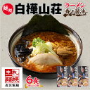 【ふるさと納税】 麺処 白樺山荘 香る醤油味 2食入×3箱セット （スープ付） 醤油ラーメン 3箱6食セット らーめん 詰め合わせ セット お取り寄せ グルメ 拉麺 さっぽろ しょうゆ ラーメン横丁 森住製麺 生麺 産直 ご当地ラーメン 人気 グルメ お土産 送料無料 北海道 札幌市