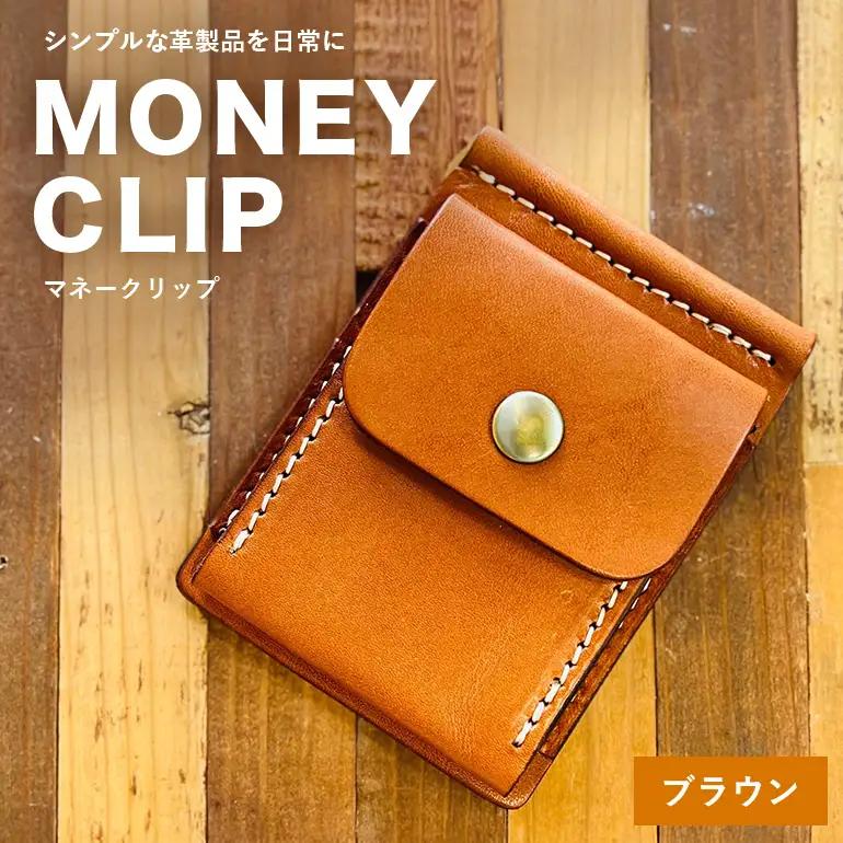 【レザーベース】マネークリップ（ブラウン） CC19VC01