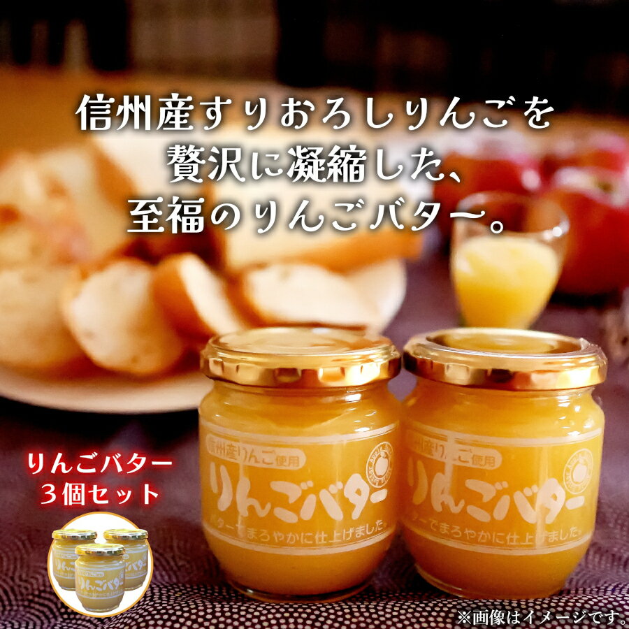 【ふるさと納税】7-S01 信州産 りんごバター 3個 セット 200g りんごスプレッド トースト ヨーグルト パンケーキ グラノーラ アイスクリーム にのせて