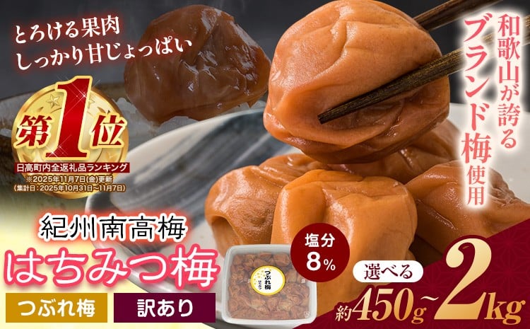 
            梅干し 《リピーター続出中！！》ひと粒にぎゅっと旨み凝縮 梅干し はちみつ梅 紀州南高梅 つぶれ 梅干し 選べる 450g 900g 2kg 有限会社プラム《30日以内に出荷予定(土日祝除く)》和歌山県 日高町 梅 うめ ウメ 南高梅 つぶれ梅 蜂蜜 紀州 うめぼし 梅干 漬物 ごはんのお供 訳あり梅干し 訳あり 梅干し
          