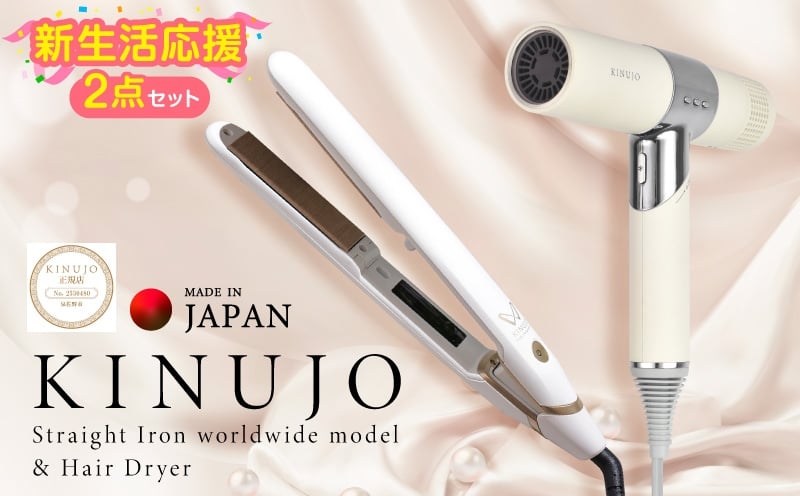 
            KINUJO ドライヤー＆ヘアアイロン（ワールドワイドモデル）セット ホワイト【絹女 国内製造 日本製 美容家電 ギフト プレゼント 誕生日 結婚祝い 内祝い 新生活応援 一人暮らし】
          