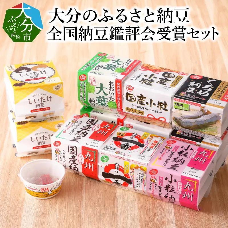 大分のふるさと納豆 全国納豆鑑評会受賞セット K05002