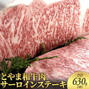 【ふるさと納税】とやま和牛肉 サーロイン ステーキ 合計630g 3枚 牛肉 和牛 肉 お肉 牛　【 サーロインステーキ 】