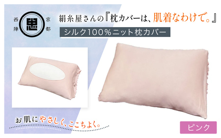 絹糸屋さんの『枕カバーは、肌着なわけで。』シルク100％ニット枕カバー ピンク FCFA022