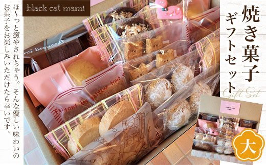 焼き菓子ギフトセット(大)☆ ふるさと納税 焼菓子 洋菓子 ギフト 手作り 詰合せ 千葉県 大網白里市 送料無料 AM005