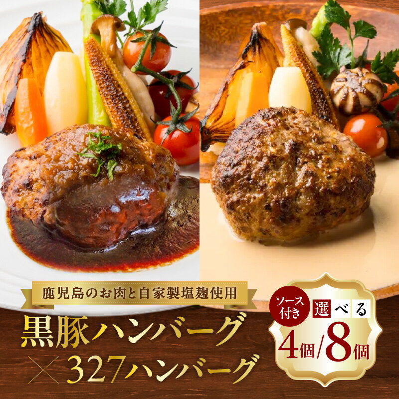 【ふるさと納税】＜個数を選べる＞黒豚 ハンバーグ 327 ハンバーグ 4個 or 8個セット 豚 豚肉 肉 惣菜 総菜 おかず 黒毛和牛 牛 牛肉 フレンチ 自家製 冷凍 便利 時短 デミソース クリームソース 小分け 清友 ふるさと納税 鹿児島 おすすめ ランキング プレゼント ギフト