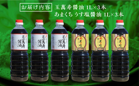 醤油 玉萬寿/あまくちうす塩6本セット 濱口醤油[XAA055]