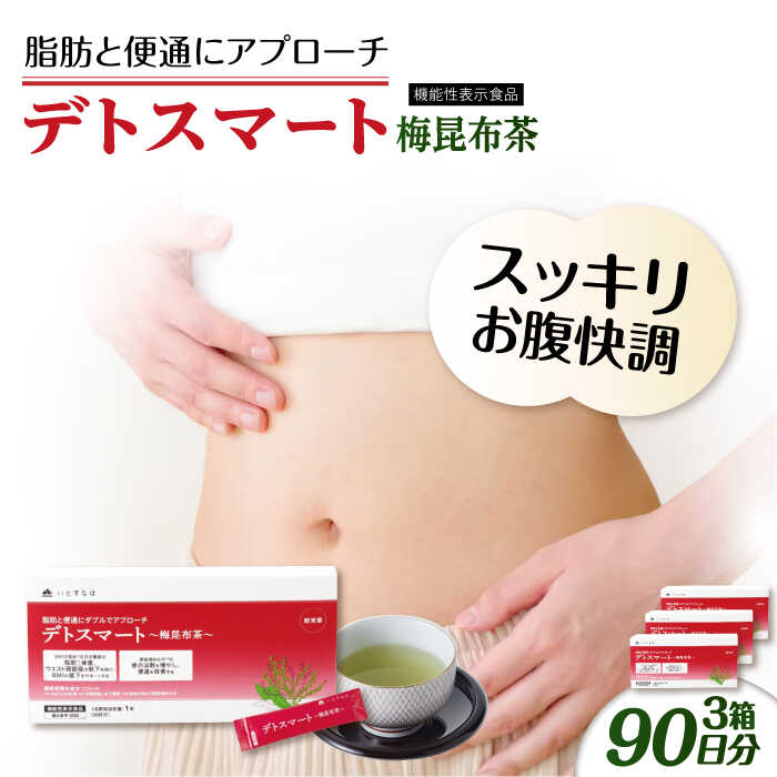 【ふるさと納税】【3箱入 90日分】デトスマート〜梅昆布茶〜 糸島市 / 株式会社ピュール[AZA222]