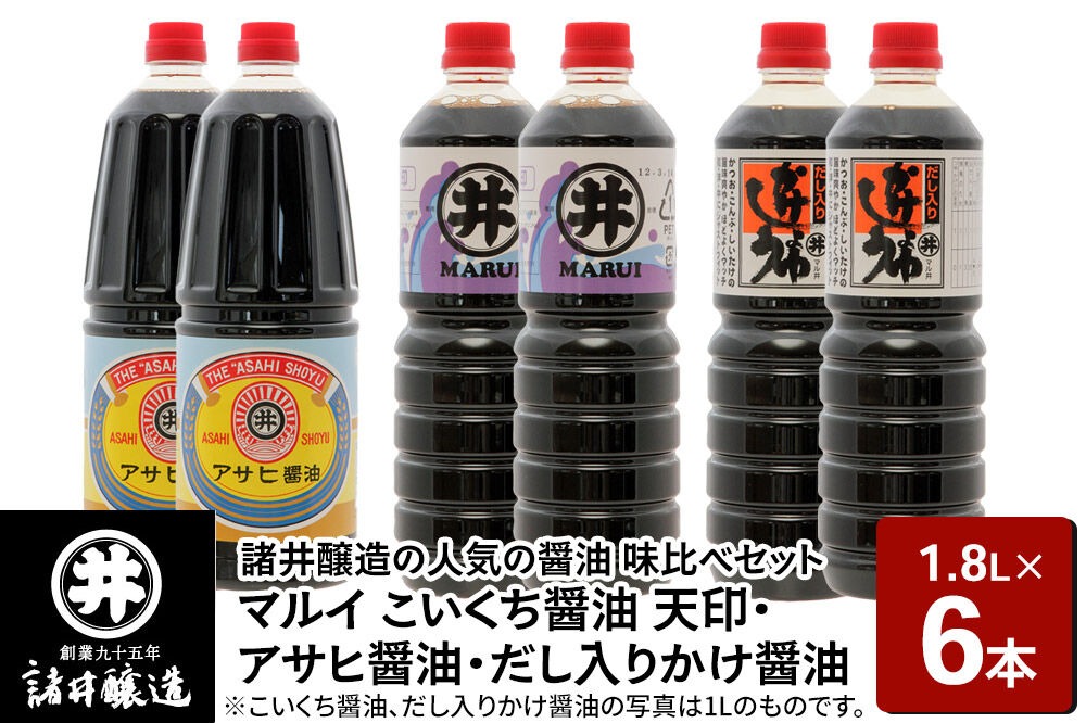 諸井醸造の人気の醤油 味比べセット 1.8L×6本（マルイ こいくち醤油 天印、アサヒ醤油、だし入りかけ醤油 各2本）秋田|23_moj-160601