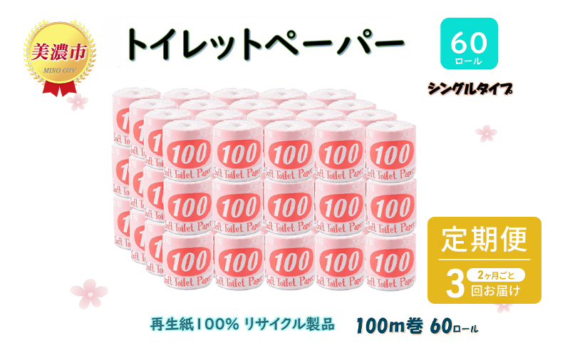 
[№5308-0305]定期便【2ヶ月毎3回お届け】トイレットペーパー【長尺100ｍ】60ロール 赤ラベル
