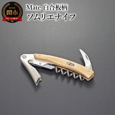 ふるさと納税 関市 Mate ソムリエナイフ YA-6 白合板柄 (YA-6/WH) 関市 包丁 便利 刃物