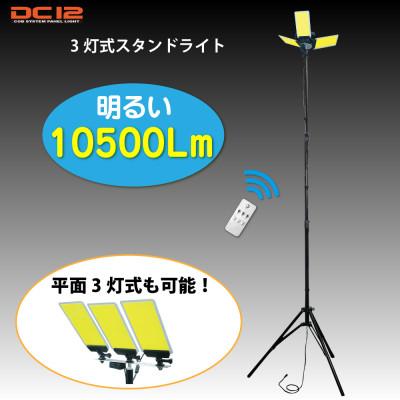 ふるさと納税 川口市 DC12 COB 3灯式スタンドライト 赤外線リモコン付　DCC007