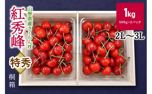 さくらんぼ（紅秀峰）１ｋｇ（５００ｇ×２パック）桐箱入　0056-2514