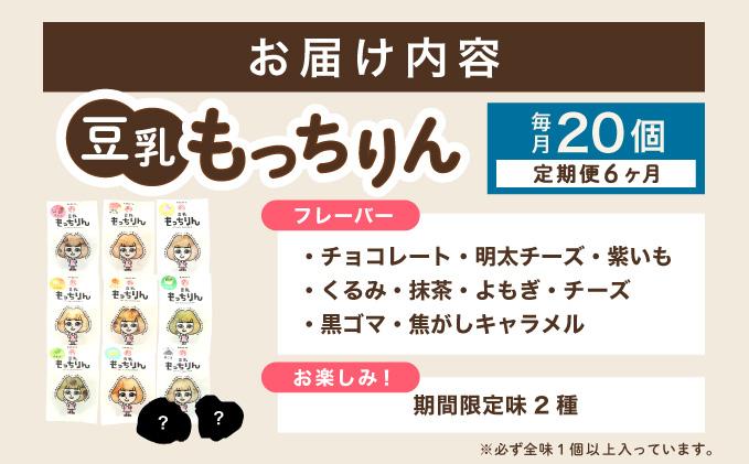 ＜定期便・全6回＞濃厚豆乳＆コラーゲン入り お豆腐屋さんの豆乳もっちりん 20個セット|もちもち モチモチ もっちり もっちもち 豆乳入り 豆乳 パン 豆腐 愛しとーと スイーツ 国産大豆 五ヶ山豆腐