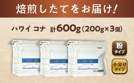ハワイ・コナ　コーヒー粉　200g×3個(粉/中挽き)  / コーヒー  ドリップ  粉 / 瀬戸市 / Ｃｏｆｆｅｅ　ＳＡＫＵＲＡ[BBAB070]