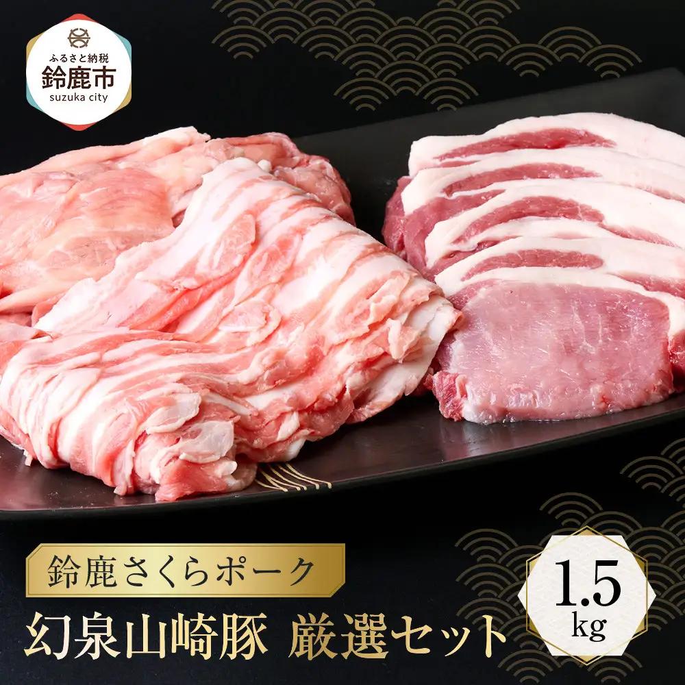 ＜鈴鹿さくらポーク＞幻泉 山崎豚 厳選セット 1.5kg