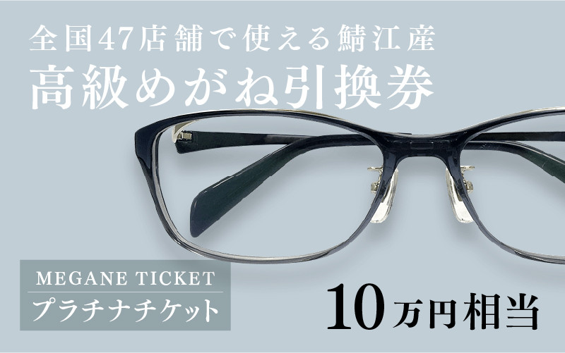 
鯖江産　高級めがね引換券：プラチナ（10万円相当） [P-06401]
