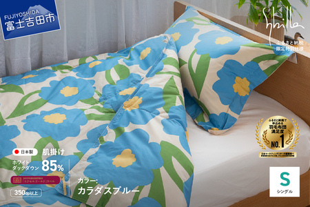 【Sybilla】「ウォッシャブル」羽毛肌掛けふとん（シングル）カラダス ブルー【創業100年】 羽毛布団 シングル 掛け布団 掛布団 洗える布団 布団 寝具 山梨 富士吉田
