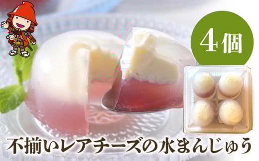 不揃いレアチーズの水まんじゅう 4個 ぶどう サービスパック ｜ 中津菓子かねい 和菓子 茶菓子 お菓子 菓子 饅頭 手作り おやつ 夏菓子 スイーツ 自宅用 大分県 中津市