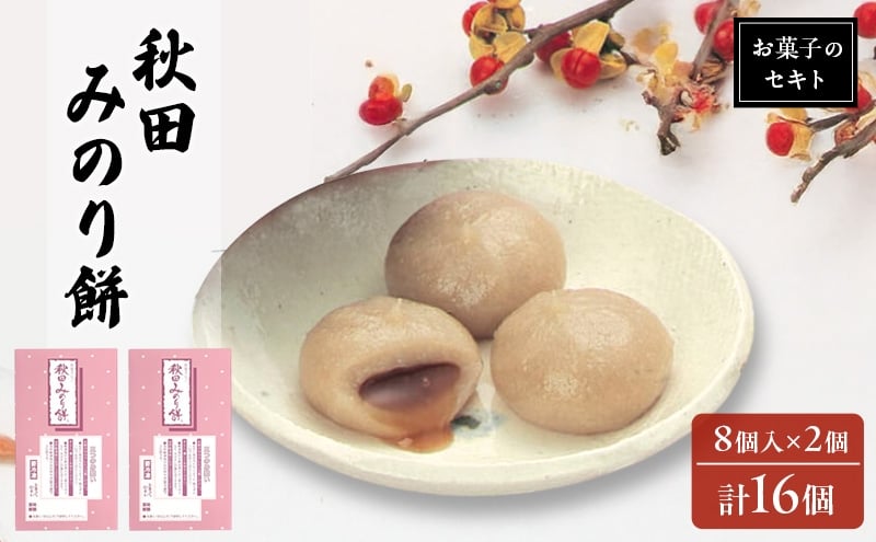 
            能代名物 お菓子のセキト 冷凍 秋田みのり餅 16個入り 黒蜜 きなこ お菓子 和菓子 スイーツ 餅菓子 和スイーツ お茶のお供 おやつ お茶うけ
          